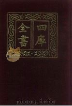 四库全书  第645册  史部  403  政书类（1987 PDF版）