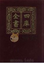 四库全书  第646册  史部  404  政书类（1987 PDF版）