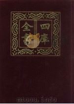 四库全书  第647册  史部  405  政书类（1987 PDF版）