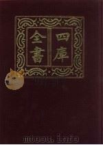 四库全书 第648册 史部 406 政书类 1987 PDF电子版封面