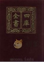四库全书  第649册  史部  407  政书类（1987 PDF版）