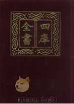 四库全书 第650册 史部 408 政书类 1987 PDF电子版封面