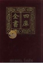 四库全书  第651册  史部  409  政书类（1987 PDF版）