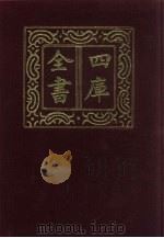 四库全书  第652册  史部  410  政书类（1987 PDF版）