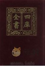 四库全书 第653册 史部 411 政书类 1987 PDF电子版封面
