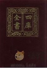 四库全书 第654册 史部 412 政书类 1987 PDF电子版封面