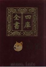 四库全书  第655册  史部  413  政书类（1987 PDF版）
