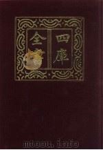 四库全书  第657册  史部  415  政书类（1987 PDF版）