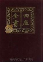 四库全书  第658册  史部  416  政书类（1987 PDF版）