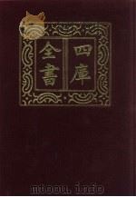 四库全书 第659册 史部 417 政书类 1987 PDF电子版封面