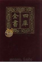 四库全书  第660册  史部  418  政书类（1987 PDF版）