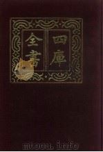 四库全书 第663册 史部 421 政书类 1987 PDF电子版封面