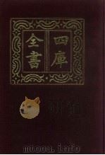 四库全书  第664册  史部  422  政书类（1987 PDF版）