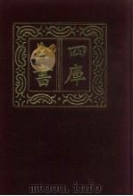 四库全书  第665册  史部  423  政书类（1987 PDF版）
