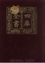 四库全书 第666册 史部 424 政书类 1987 PDF电子版封面