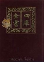 四库全书  第668册  史部  426  政书类（1987 PDF版）