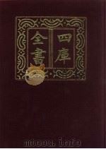 四库全书 第669册 史部 427 政书类 1987 PDF电子版封面