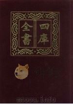 四库全书  第670册  史部  428  政书类（1987 PDF版）