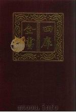 四库全书 第671册 史部 429 政书类 1987 PDF电子版封面