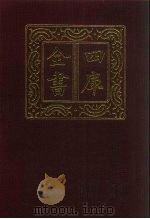 四库全书  第672册  史部  430  政书类（1987 PDF版）