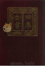 四库全书 第675册 史部 433 目录类 1987 PDF电子版封面