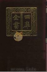 四库全书 第677册 史部 435 目录类 1987 PDF电子版封面