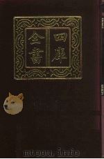 四库全书 第679册 史部 437 目录类 1987 PDF电子版封面