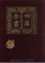 四库全书 第685册 史部 443 史评类 1987 PDF电子版封面