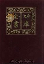 四库全书  第689册  史部  447  史评类（1987 PDF版）