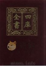 四库全书  第690册  史部  448  史评类（1987 PDF版）