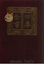 四库全书  第692册  史部  450  史评类（1987 PDF版）