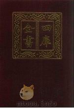 四库全书  第693册  史部  451  史评类（1987 PDF版）