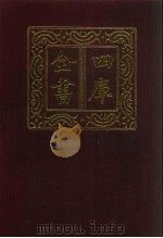 四库全书 第695册 子部 1 儒家类 1987 PDF电子版封面