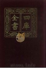 四库全书 第696册 子部 2 儒家类 1987 PDF电子版封面