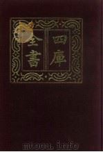 四库全书  第697册  子部  3  儒家类（1987 PDF版）