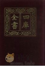 四库全书 第698册 子部 4 儒家类 1987 PDF电子版封面