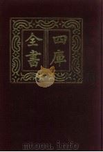 四库全书 第699册 子部 5 儒家类 1987 PDF电子版封面