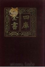 四库全书  第700册  子部  6  儒家类（1987 PDF版）