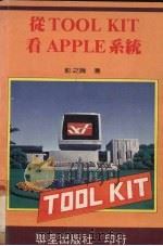 从TOOL KIT看APPLE系统（1984 PDF版）