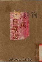 小病自疗法 1989 PDF电子版封面 奚学超编