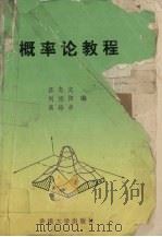 概论论教程 1993 PDF电子版封面 9627069450 汪志文等著