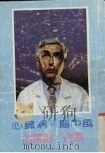 心臓病与脑中风的预防·治疗 1987 PDF电子版封面 尖端出版社编辑