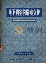 地下洞室的锚喷支护 1985 PDF电子版封面 15143·5586 水利电力部东北勘测设计院锚喷组主编
