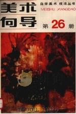 美术向导·第26册（1990 PDF版）