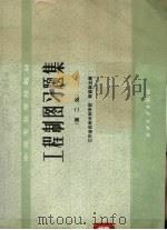 工程制图习题集（1985 PDF版）