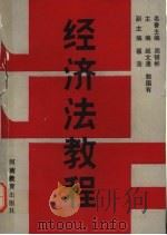 经济法教程 1989 PDF电子版封面 7534706394 赵文通,郭国有主编