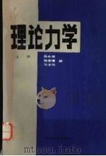 理论力学  上（1990 PDF版）