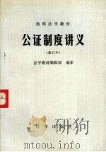 简明法学教材  公证制度讲义  修订本   1987  PDF电子版封面  7503601329  法学教材编辑部编 