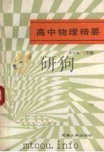 高中物理精要  下（1987 PDF版）
