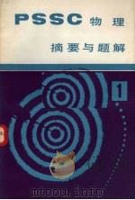 《PSSC物理》摘要与题解 第1册 1981 PDF电子版封面 7118·483 王忠亮